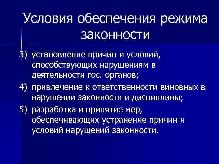 Режим законности в государственном управлении