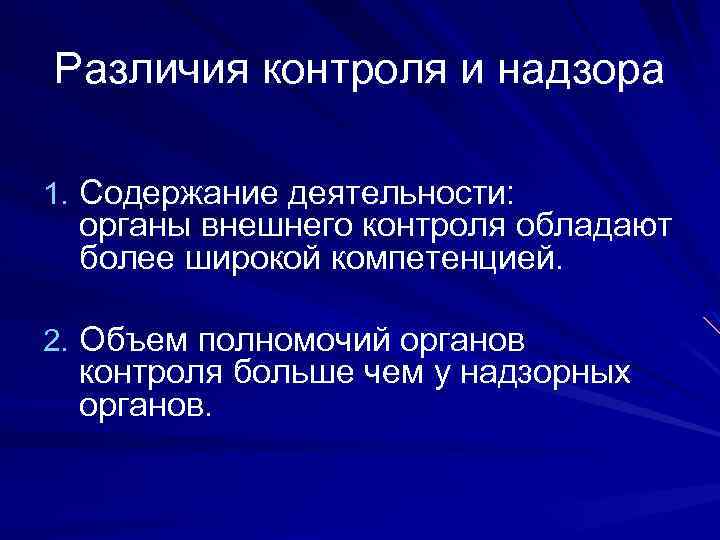 Чем отличается контроль. Контроль и надзор различия. Контроль и надзор разница. Различия между контролем и надзором. Отличие контроля от надзора.