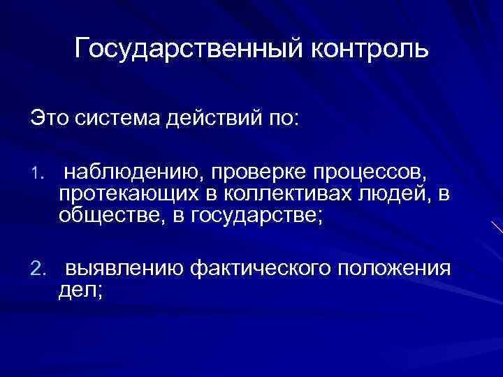 Суть государственного контроля. Государственный контроль. Государственный контроль это контроль. Госконтроль. Государственный контроль над обществом.