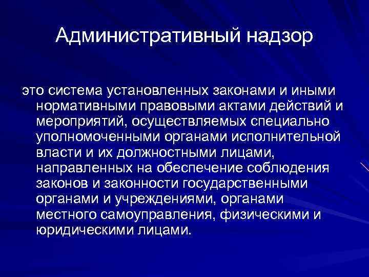 Специальные виды надзора. Административный надзор. Пример административного надзора. Понятие административного надзора. Органы административного надзора.