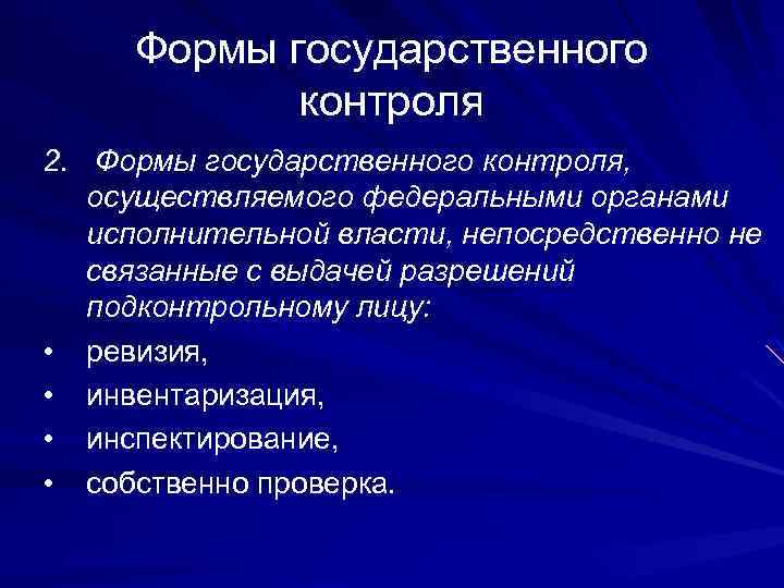Формы государственного контроля 2. Формы государственного контроля, осуществляемого федеральными органами исполнительной власти, непосредственно не