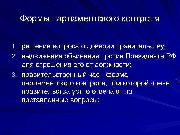 Решает вопрос о доверии. Формы парламентского контроля. Принципы парламентского контроля. Формы парламентского контроля в РФ. Виды парламентского контроля в РФ.