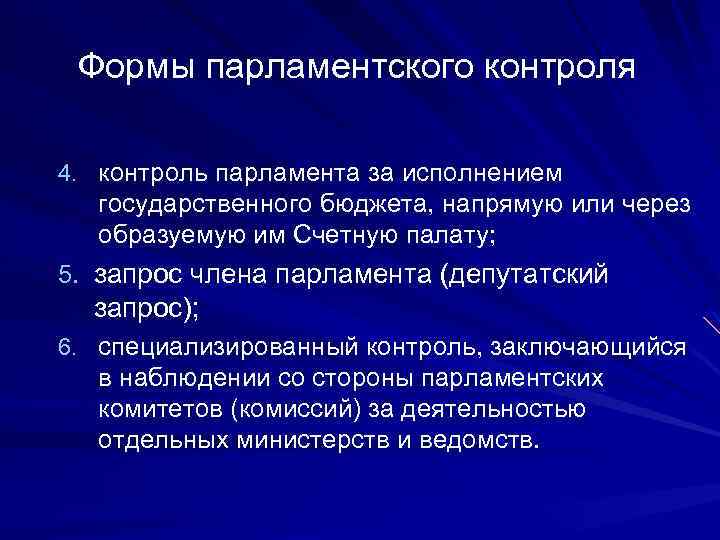 Парламентский контроль понятие формы