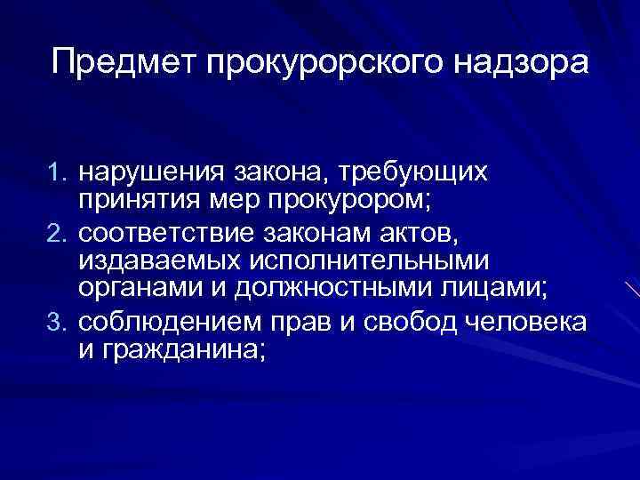 Предмет надзора