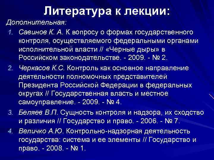 Литература к лекции: Дополнительная: 1. Савинов К. А. К вопросу о формах государственного контроля,