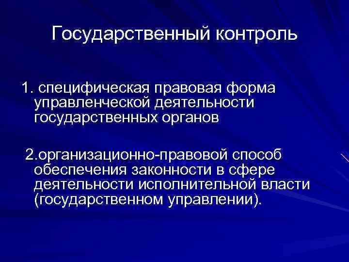 Государственный контроль за деятельностью