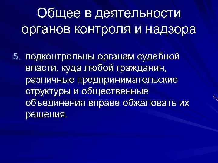 Общее в деятельности органов контроля и надзора 5. подконтрольны органам судебной власти, куда любой