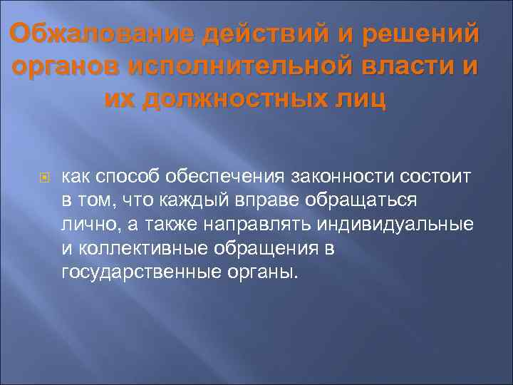 Оспаривание действий государственных органов