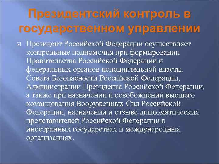 Президентский контроль в государственном управлении Президент Российской Федерации осуществляет контрольные полномочия при формировании Правительства