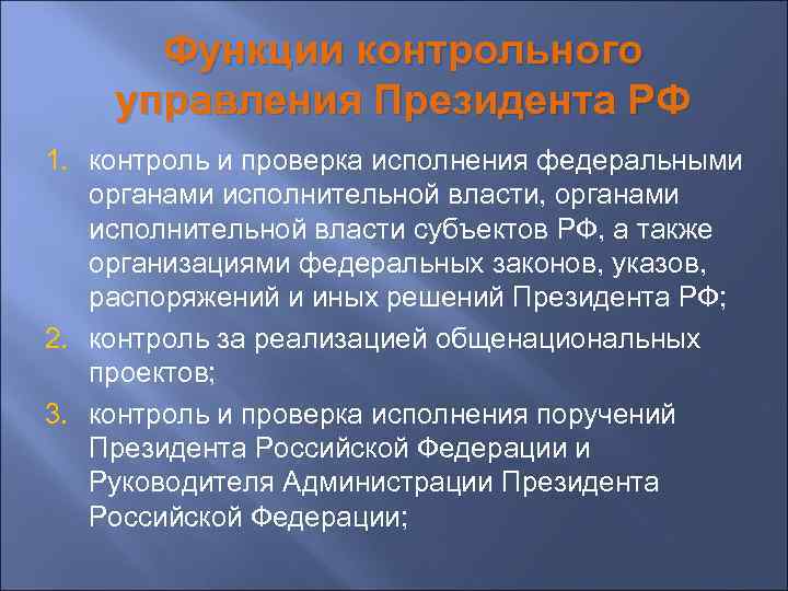 Функции контрольного управления Президента РФ 1. контроль и проверка исполнения федеральными органами исполнительной власти,