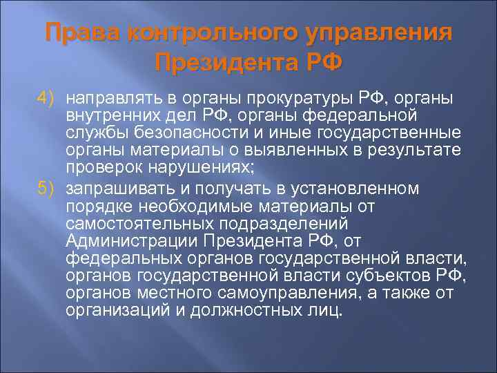 Права контрольного управления Президента РФ 4) направлять в органы прокуратуры РФ, органы внутренних дел