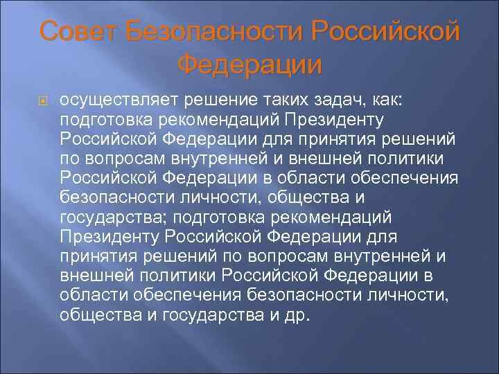 Совет Безопасности Российской Федерации осуществляет решение таких задач, как: подготовка рекомендаций Президенту Российской Федерации