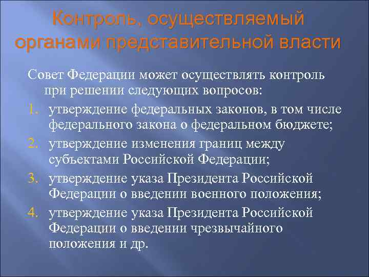 Контроль, осуществляемый органами представительной власти Совет Федерации может осуществлять контроль при решении следующих вопросов: