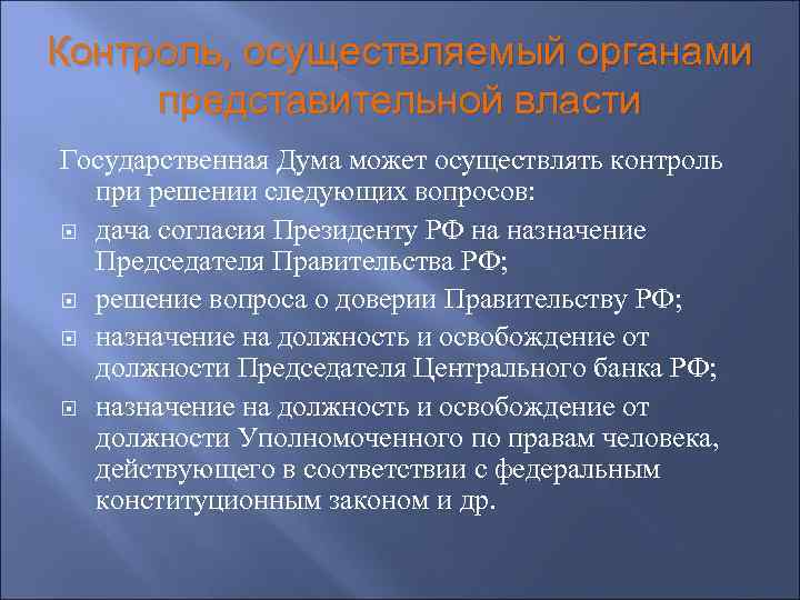 Органы осуществляющие гос контроль. Контроль органов власти. Контрольные органы представительной власти. Виды контроля органов исполнительной власти. Контрольные функции органов исполнительной власти.