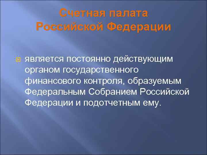 Счетная палата Российской Федерации является постоянно действующим органом государственного финансового контроля, образуемым Федеральным Собранием