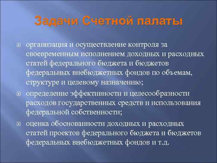 Задачи Счетной палаты организация и осуществление контроля за своевременным исполнением доходных и расходных статей