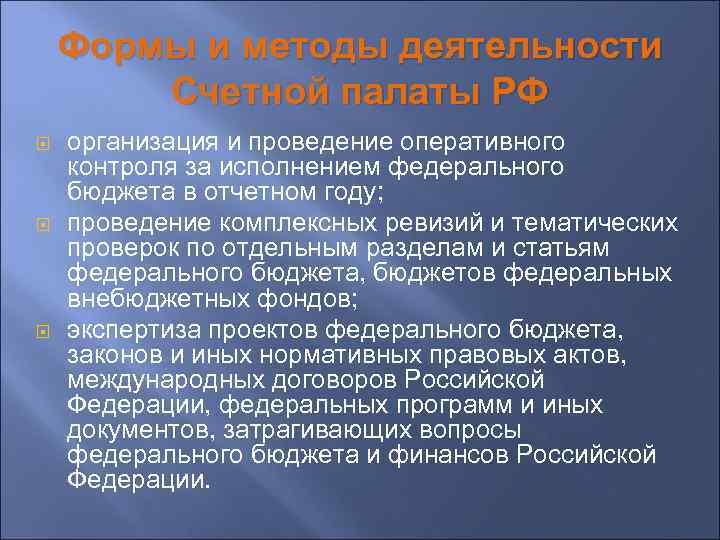 Формы и методы деятельности Счетной палаты РФ организация и проведение оперативного контроля за исполнением