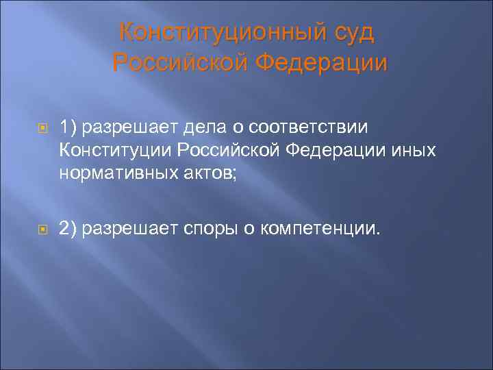 Конституционный суд Российской Федерации 1) разрешает дела о соответствии Конституции Российской Федерации иных нормативных