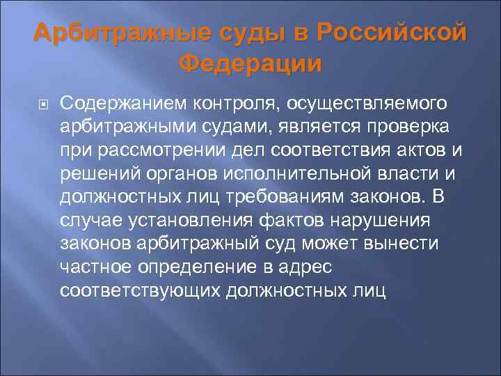 Арбитражные суды в Российской Федерации Содержанием контроля, осуществляемого арбитражными судами, является проверка при рассмотрении
