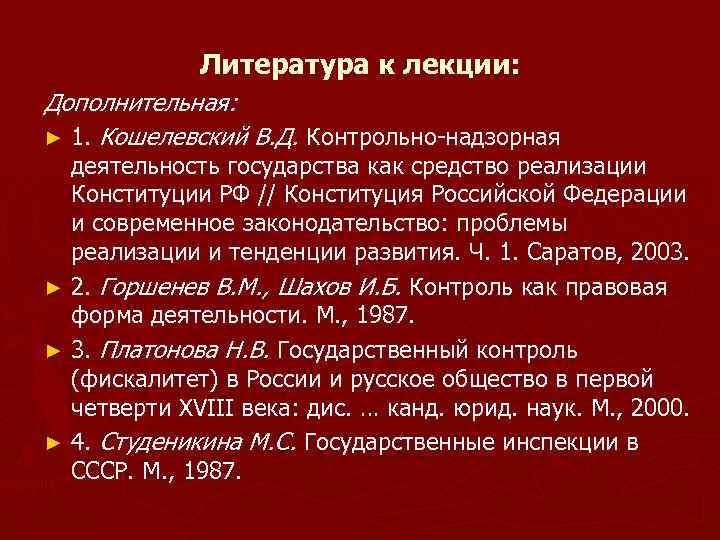 Литература к лекции: Дополнительная: ► 1. Кошелевский В. Д. Контрольно-надзорная деятельность государства как средство