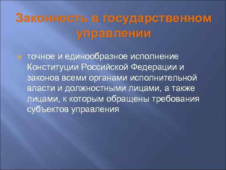 Законность в государственном управлении точное и единообразное исполнение Конституции Российской Федерации и законов всеми