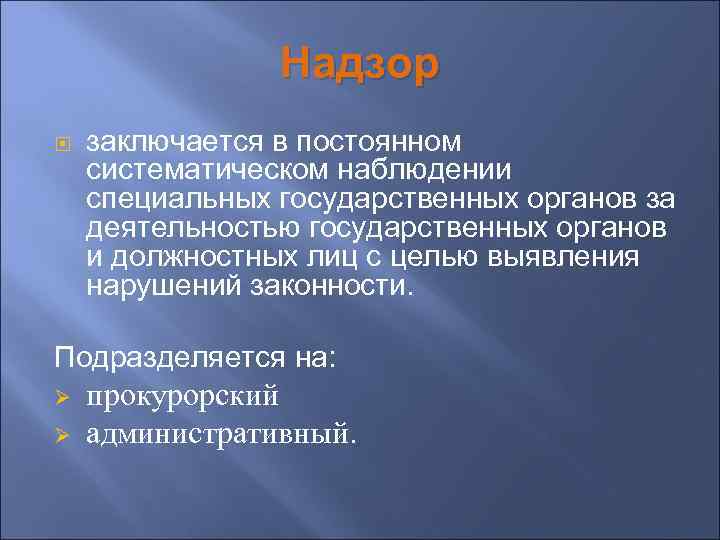 Надзор заключается в постоянном систематическом наблюдении специальных государственных органов за деятельностью государственных органов и