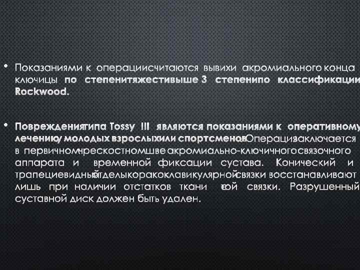  • ПОКАЗАНИЯМИ К ОПЕРАЦИИ СЧИТАЮТСЯ ВЫВИХИ АКРОМИАЛЬНОГО КОНЦА КЛЮЧИЦЫ ПО СТЕПЕНИ ТЯЖЕСТИ ВЫШЕ