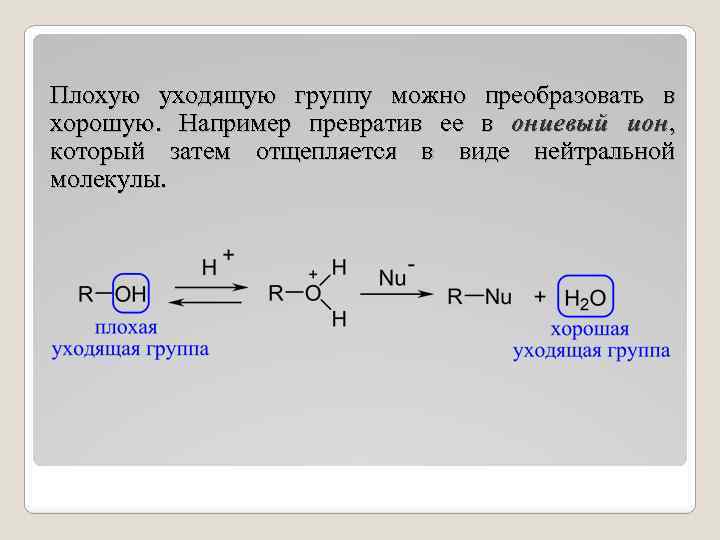 Плохую уходящую группу можно преобразовать в хорошую. Например превратив ее в ониевый ион, который