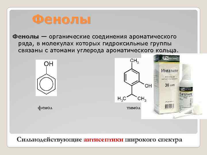 Фенолы — органические соединения ароматического ряда, в молекулах которых гидроксильные группы связаны с атомами