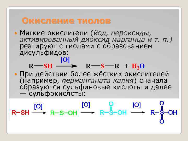 Окисление тиолов Мягкие окислители (йод, пероксиды, активированный диоксид марганца и т. п. ) реагируют