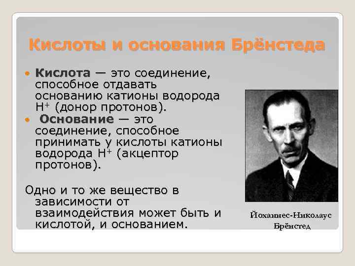 Кислоты и основания Брёнстеда Кислота — это соединение, способное отдавать основанию катионы водорода Н+