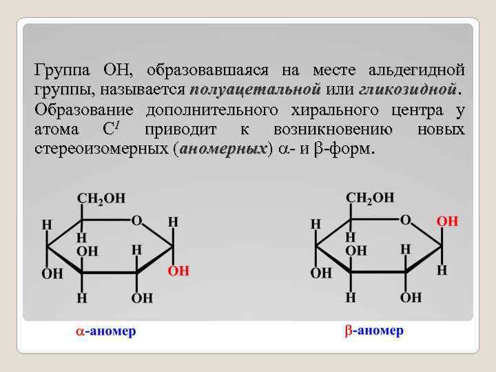 Наличие в глюкозе альдегидной группы. Аномеры галактозы. Альфа и бета аномеры. Манноза аномеры. Α- И Β-аномеры.
