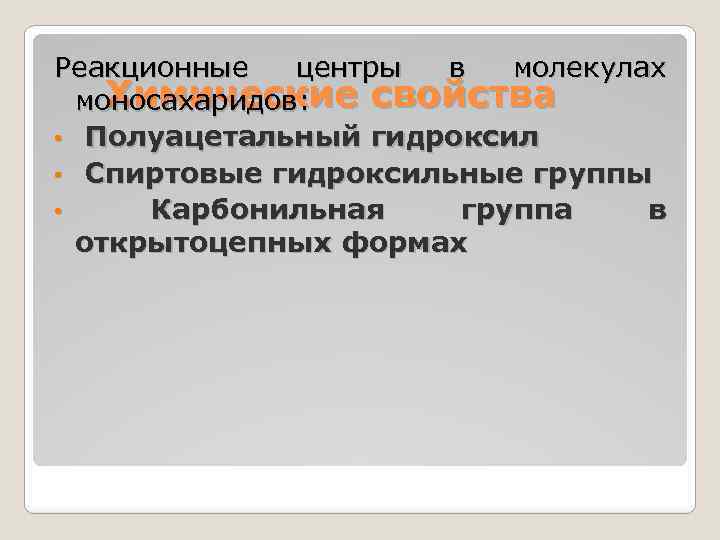 Реакционные центры в молекулах Химические свойства моносахаридов: • Полуацетальный гидроксил • Спиртовые гидроксильные группы