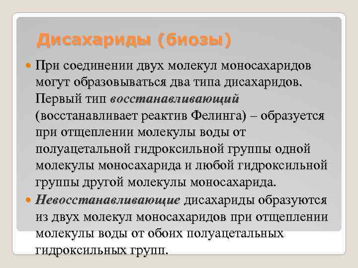 Дисахариды (биозы) При соединении двух молекул моносахаридов могут образовываться два типа дисахаридов. Первый тип