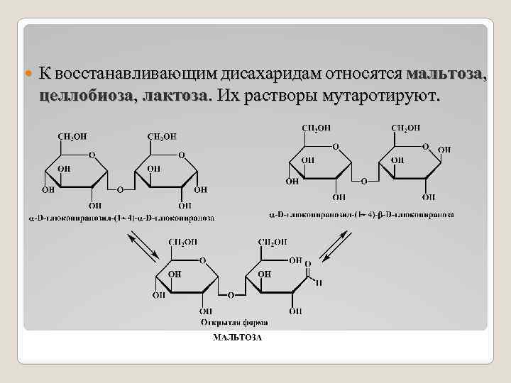 Целлобиоза формула. Лактоза мальтоза целлобиоза восстановление. Целлюлоза и целлобиоза. Целлобиоза и c2h5oh. D целлобиоза br2.