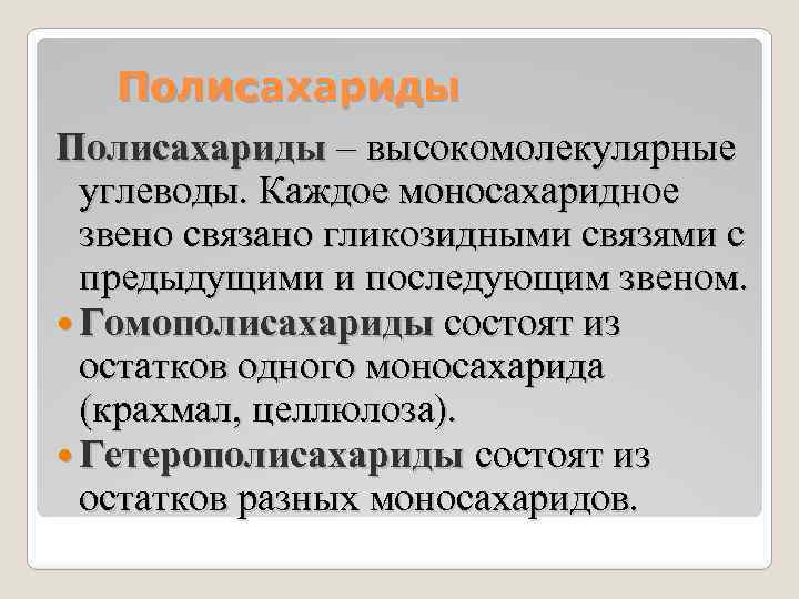 Полисахариды – высокомолекулярные углеводы. Каждое моносахаридное звено связано гликозидными связями с предыдущими и последующим