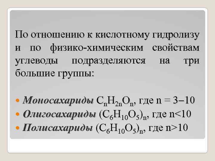 По отношению к кислотному гидролизу и по физико-химическим свойствам углеводы подразделяются на три большие