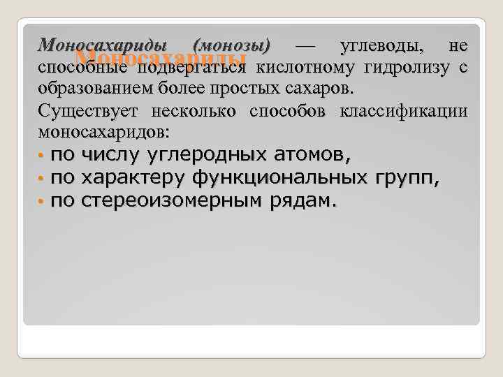 Моносахариды (монозы) — углеводы, не Моносахариды способные подвергаться кислотному гидролизу с образованием более простых