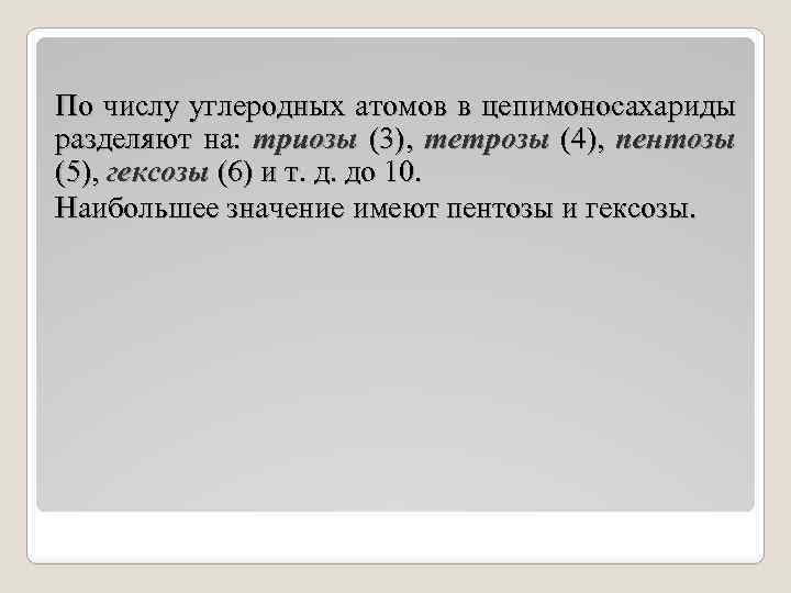 По числу углеродных атомов в цепимоносахариды разделяют на: триозы (3), тетрозы (4), пентозы (5),