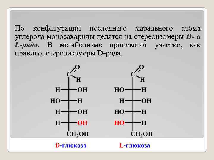 Определить конфигурацию. D И L стереохимические ряды моносахаридов. Стереоизомерия моносахаридов d- и l-стереохимические ряды. Моносахариды. Стереохимия моносахаридов. D- И L- ряды.. 2. Стереоизомерия моносахаридов. D- И L-стереохимические ряды.