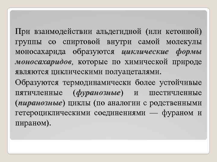 При взаимодействии альдегидной (или кетонной) группы со спиртовой внутри самой молекулы моносахарида образуются циклические