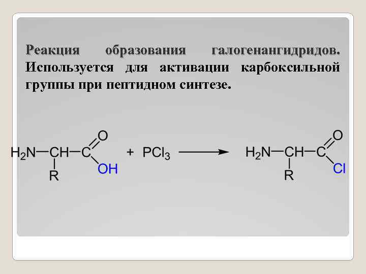 Реакция образования галогенангидридов. Используется для активации карбоксильной группы при пептидном синтезе. 