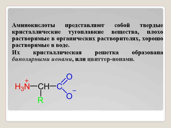 Аминоуксусная кислота вода. Аминокислоты. Аминокислоты представляют собой. Кристаллические аминокислоты. Тип решётки у аминокислот.