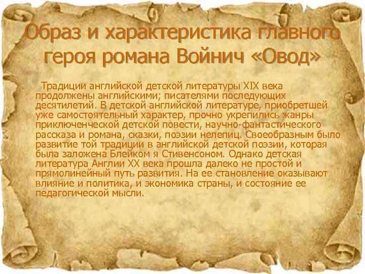 Образ и характеристика главного героя романа Войнич «Овод» Традиции английской детской литературы XIX века