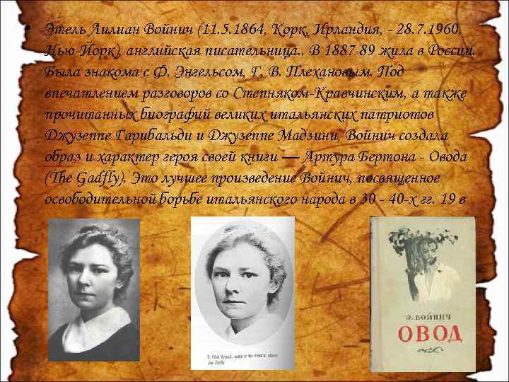  • Этель Лилиан Войнич (11. 5. 1864, Корк, Ирландия, - 28. 7. 1960,