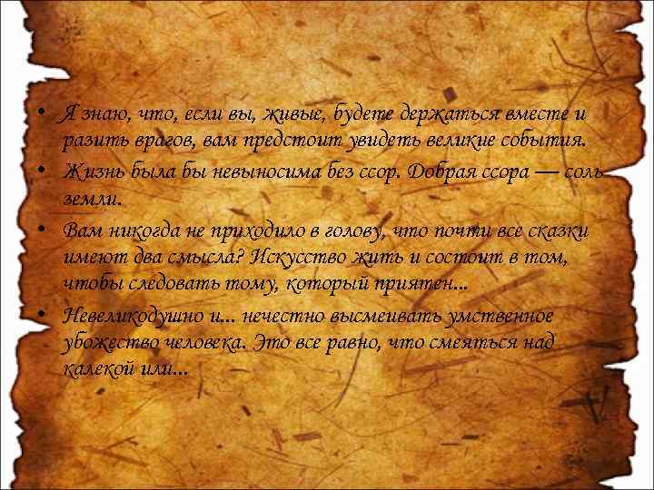  • Я знаю, что, если вы, живые, будете держаться вместе и разить врагов,