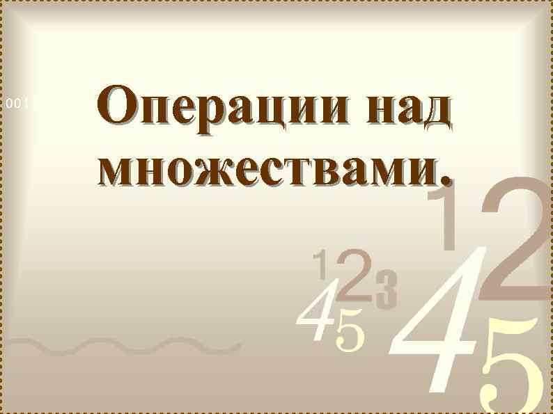 Операции над множествами. 