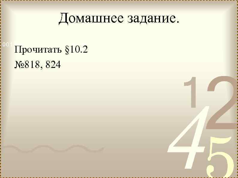 Домашнее задание. Прочитать § 10. 2 № 818, 824 