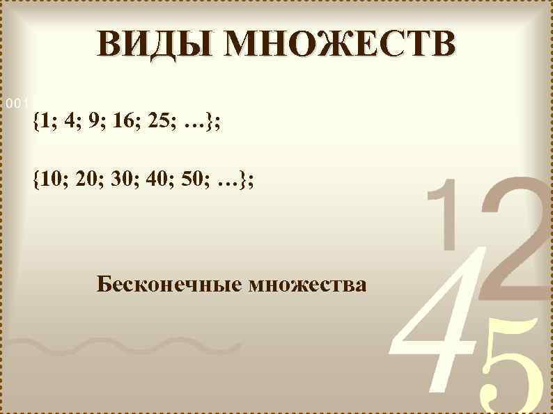 ВИДЫ МНОЖЕСТВ {1; 4; 9; 16; 25; …}; {10; 20; 30; 40; 50; …};