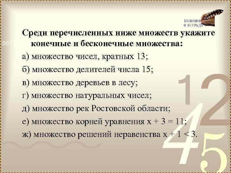 Среди перечисленных ниже множеств укажите конечные и бесконечные множества: а) множество чисел, кратных 13;